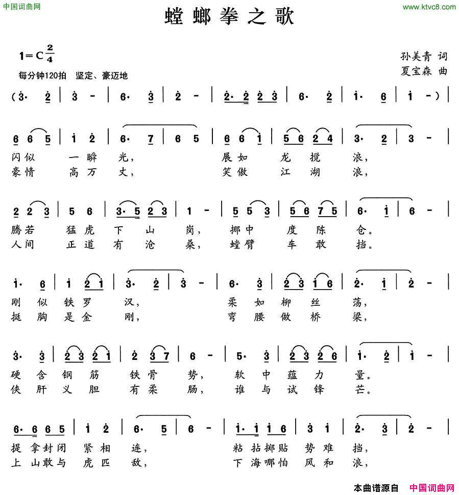 螳螂拳之歌孙美青词夏宝森曲螳螂拳之歌孙美青词 夏宝森曲简谱1