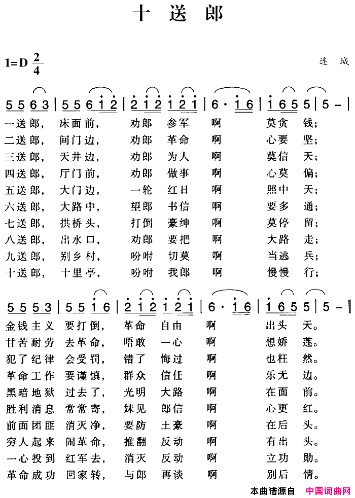 赣南闽西红色歌曲：十送郎简谱1