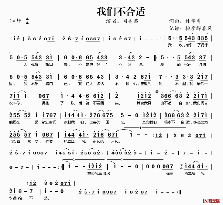 我们不合适简谱(歌词)-闻美茜演唱-桃李醉春风记谱1