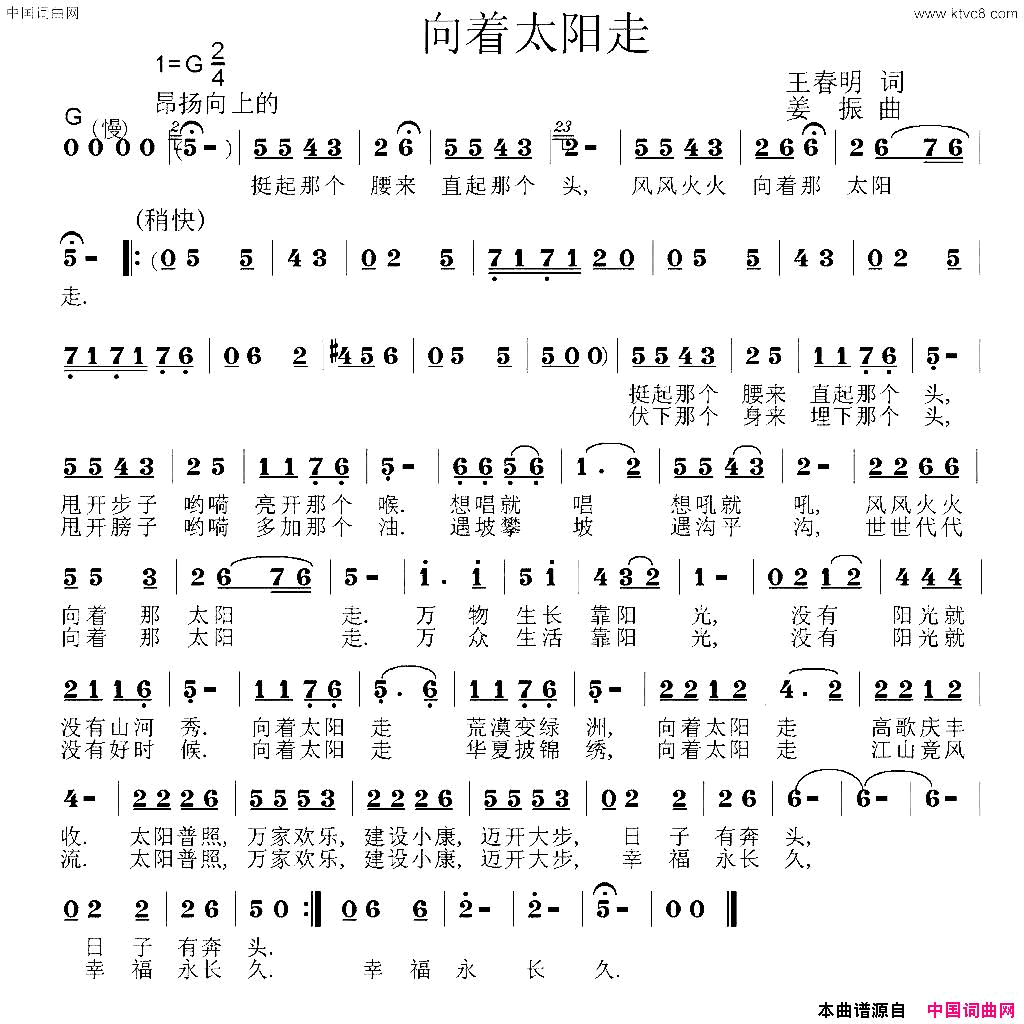 向着太阳走王春明词姜振曲向着太阳走王春明词 姜振曲简谱1