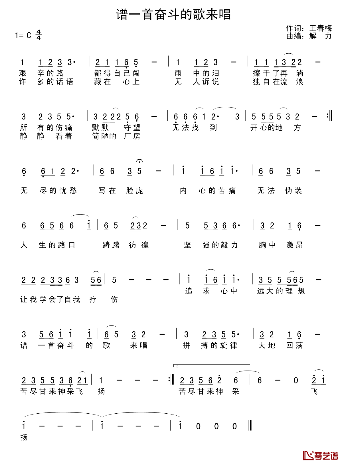 谱一首奋斗的歌来唱简谱-王春梅词/解力曲1
