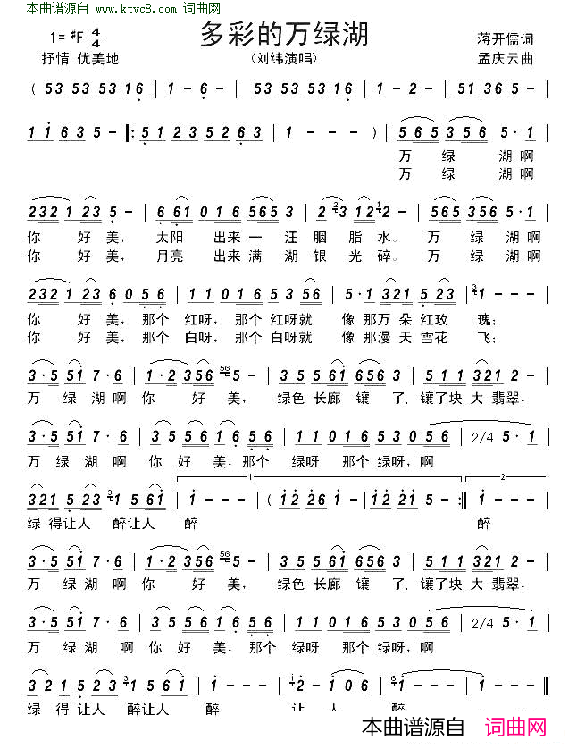 多彩的万绿湖简谱-刘玮演唱-蒋开儒/孟庆云词曲1