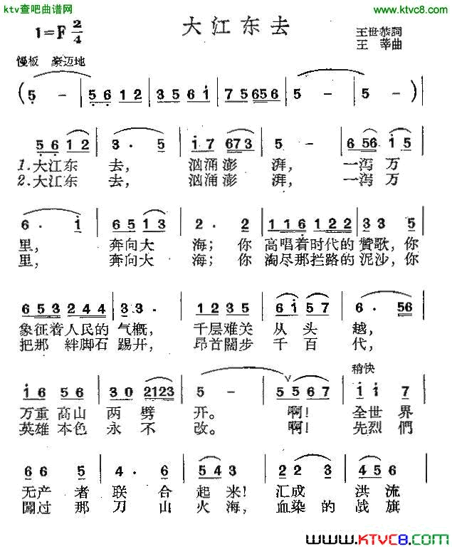 大江东去王世恭词王莘曲简谱1