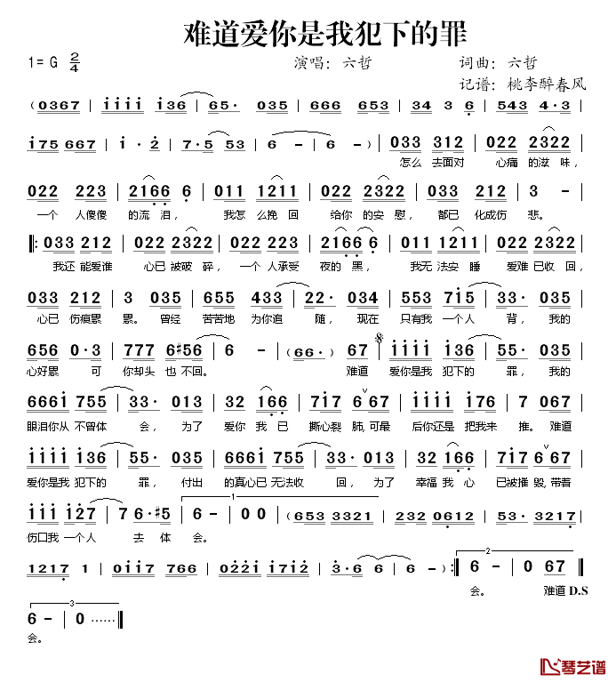 难道爱你是我犯下的罪简谱(歌词)-六哲演唱-桃李醉春风记谱1