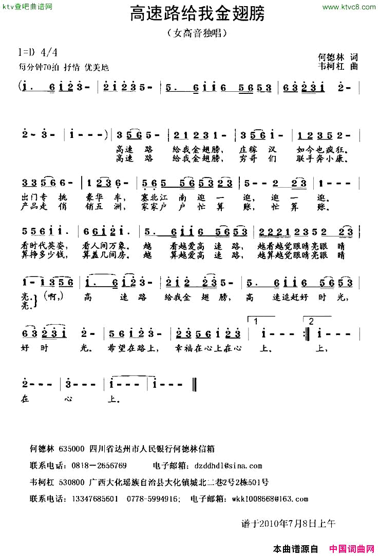 高速路给我金翅膀何德林词韦柯杠曲简谱1