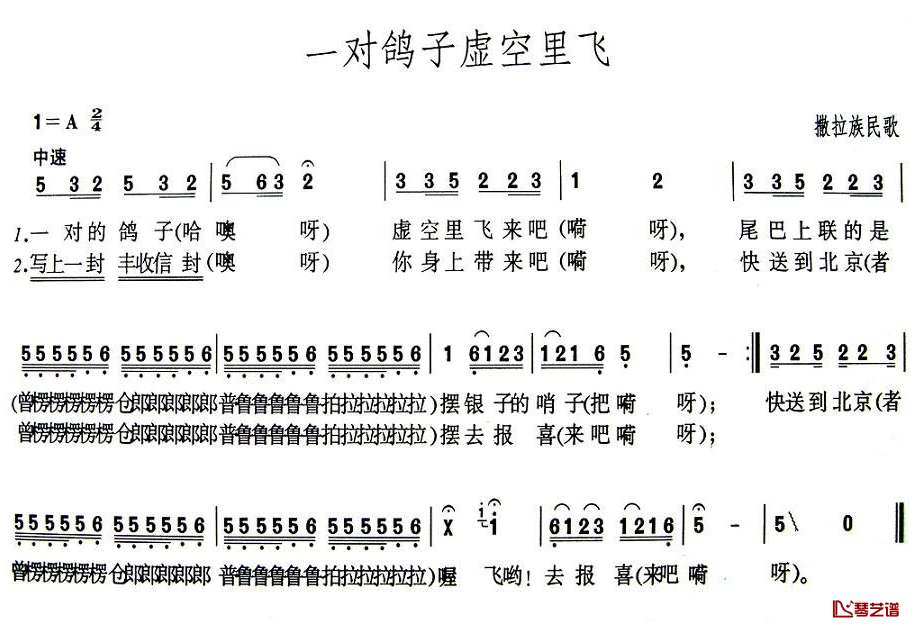 一对鸽子虚空里飞简谱-青海撒拉族民歌1