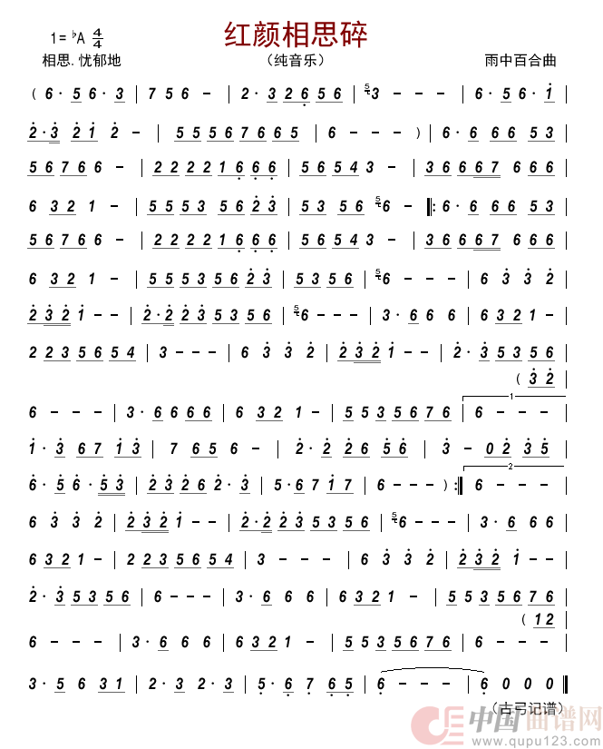 红颜相思碎（纯音乐）简谱-雨中百合演唱-古弓制作曲谱1