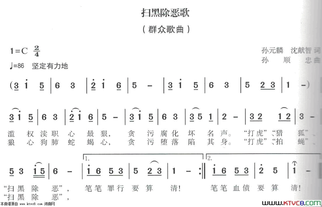 扫黑除恶歌简谱1