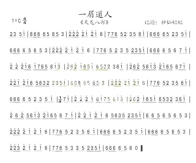 一眉道人《天龙八部》简谱-音乐演唱1