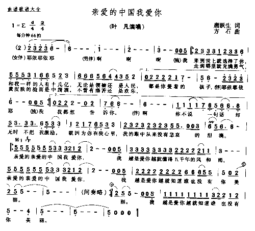 亲爱的中国我爱你简谱-叶凡演唱-唐跃生/方石词曲1