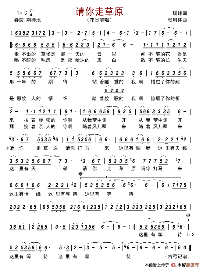 请你走草原（瑞峰词张明怀曲）简谱-花日演唱-古弓制作曲谱1