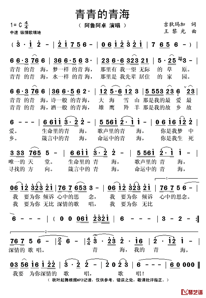 青青的青海简谱(歌词)-阿鲁阿卓演唱-秋叶起舞记谱1