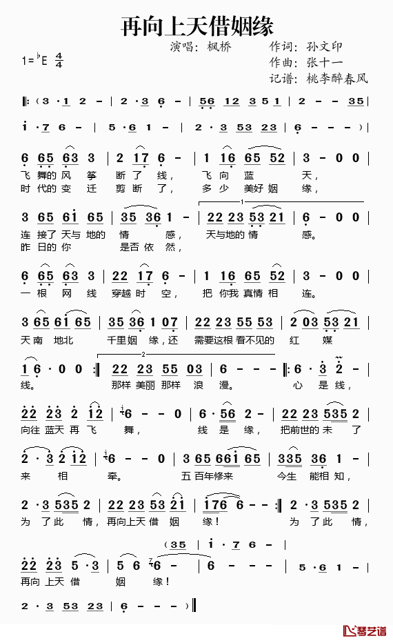 再向上天借姻缘简谱(歌词)-枫桥演唱-桃李醉春风记谱1