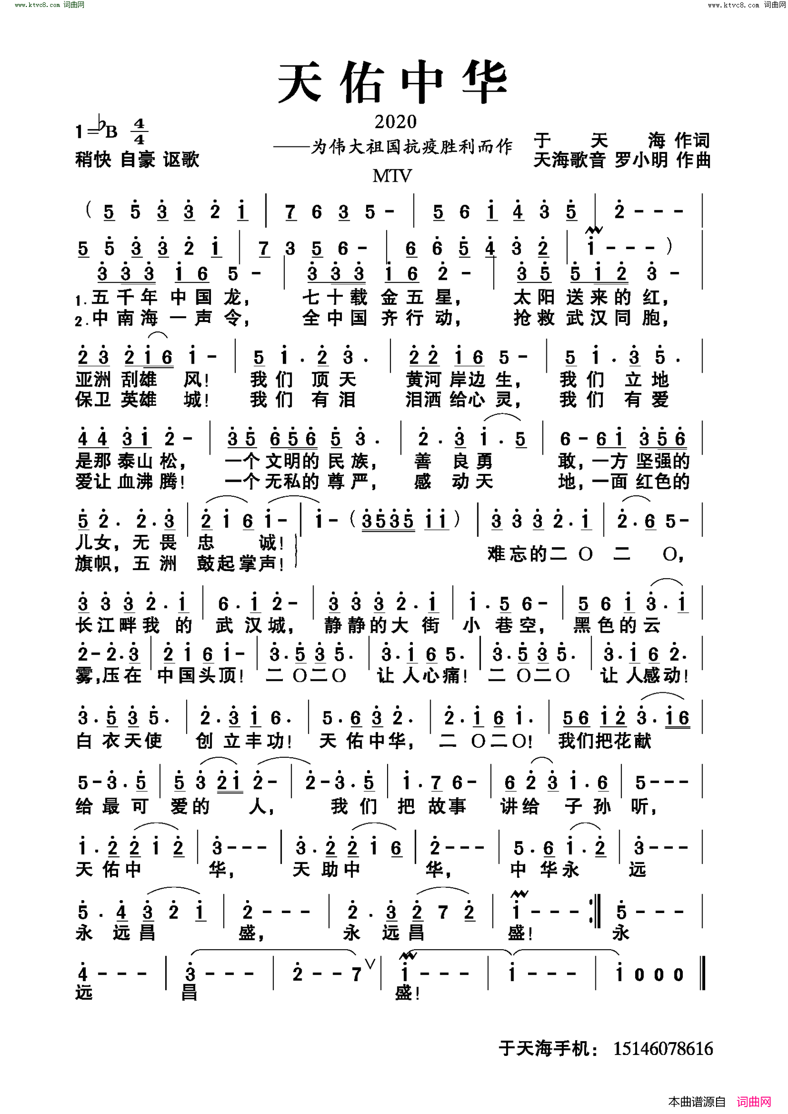 天佑中华2020为伟大祖国抗疫胜利而作简谱1