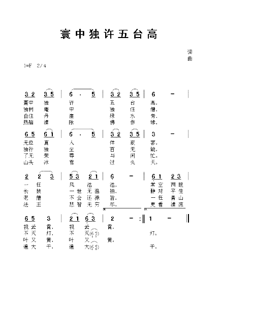 寰中独许五台高简谱1