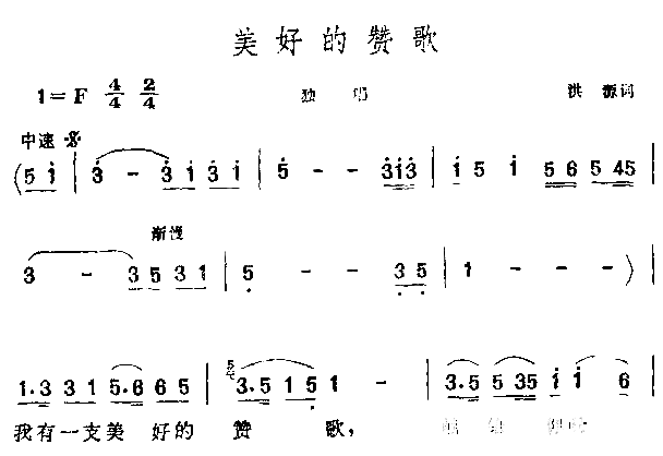 美好的赞歌简谱1