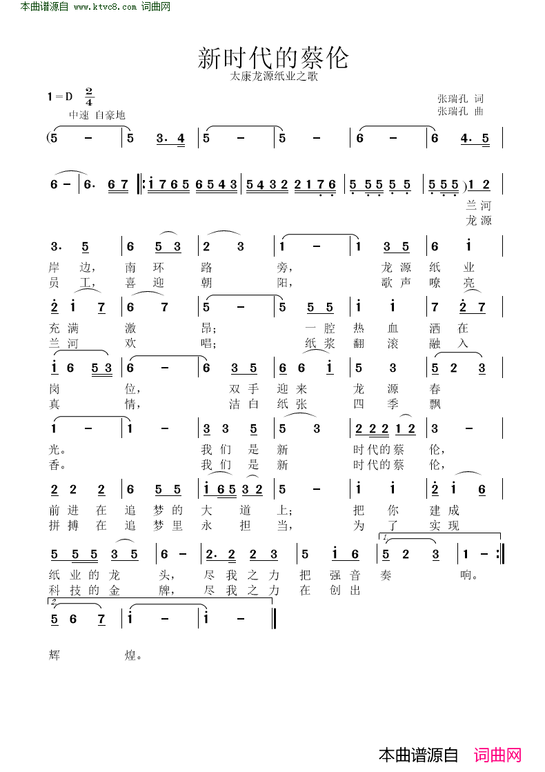 新时代的蔡伦太康龙源纸业之歌简谱1