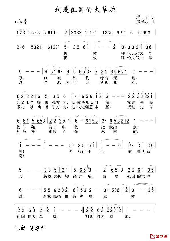 我爱祖国的大草原简谱-群力词 房成水曲1