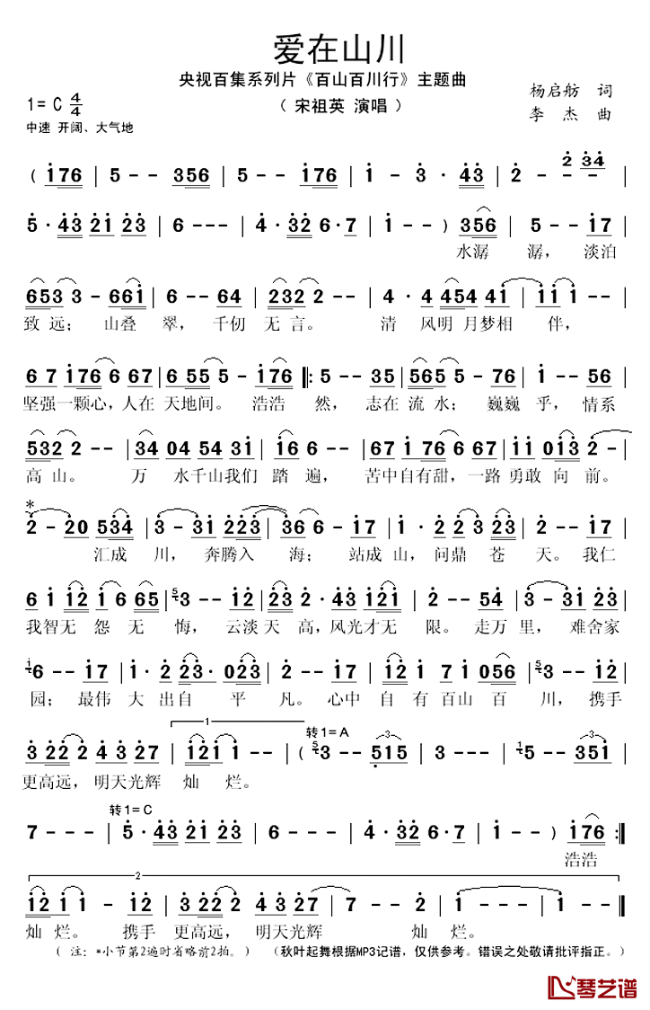 爱在山川简谱(歌词)-宋祖英演唱-秋叶起舞记谱上传1