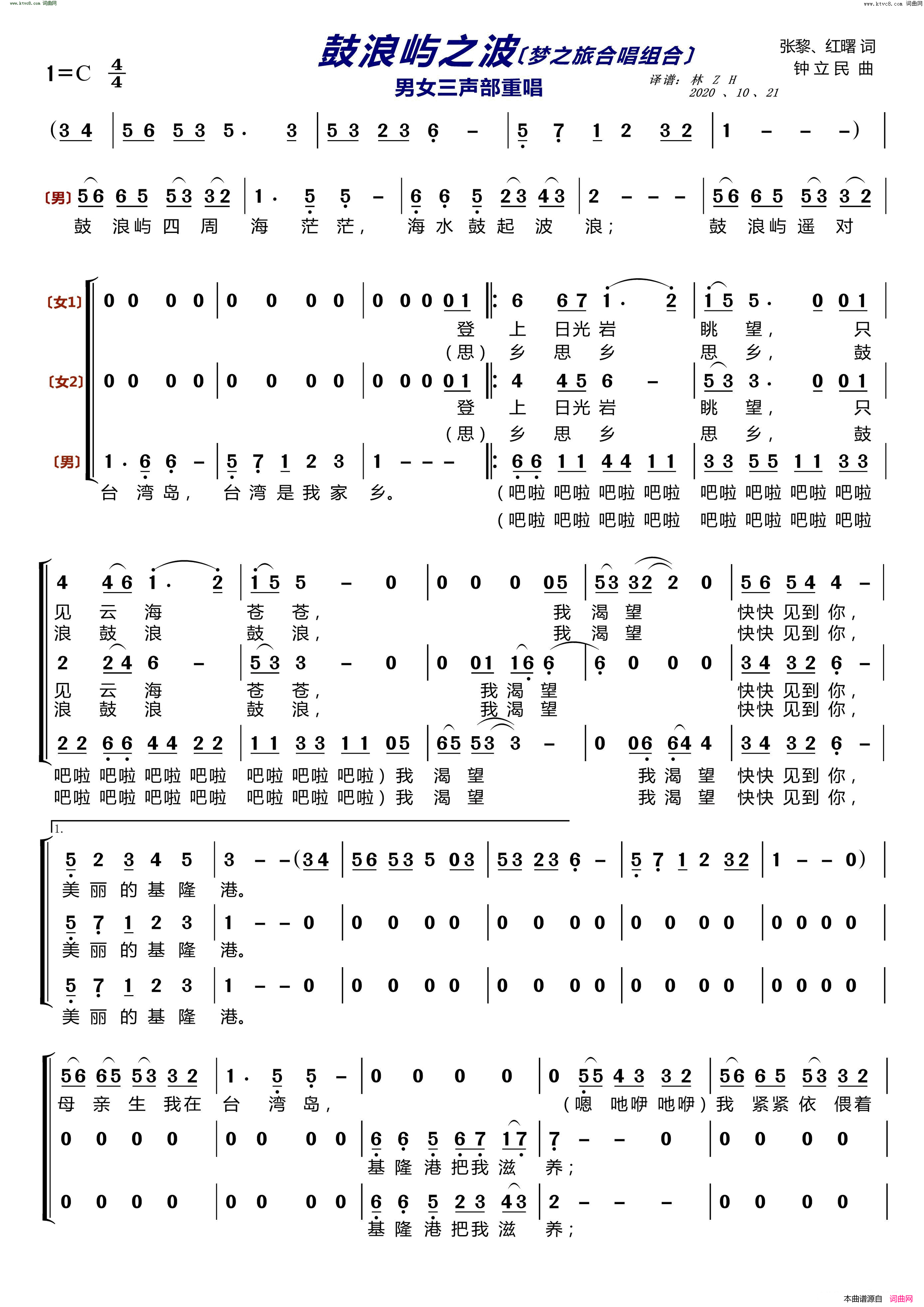 鼓浪屿之波〔梦之旅合唱组合〕 男女三声部重唱简谱-梦之旅组合演唱-张黎、红曙/钟立民词曲1