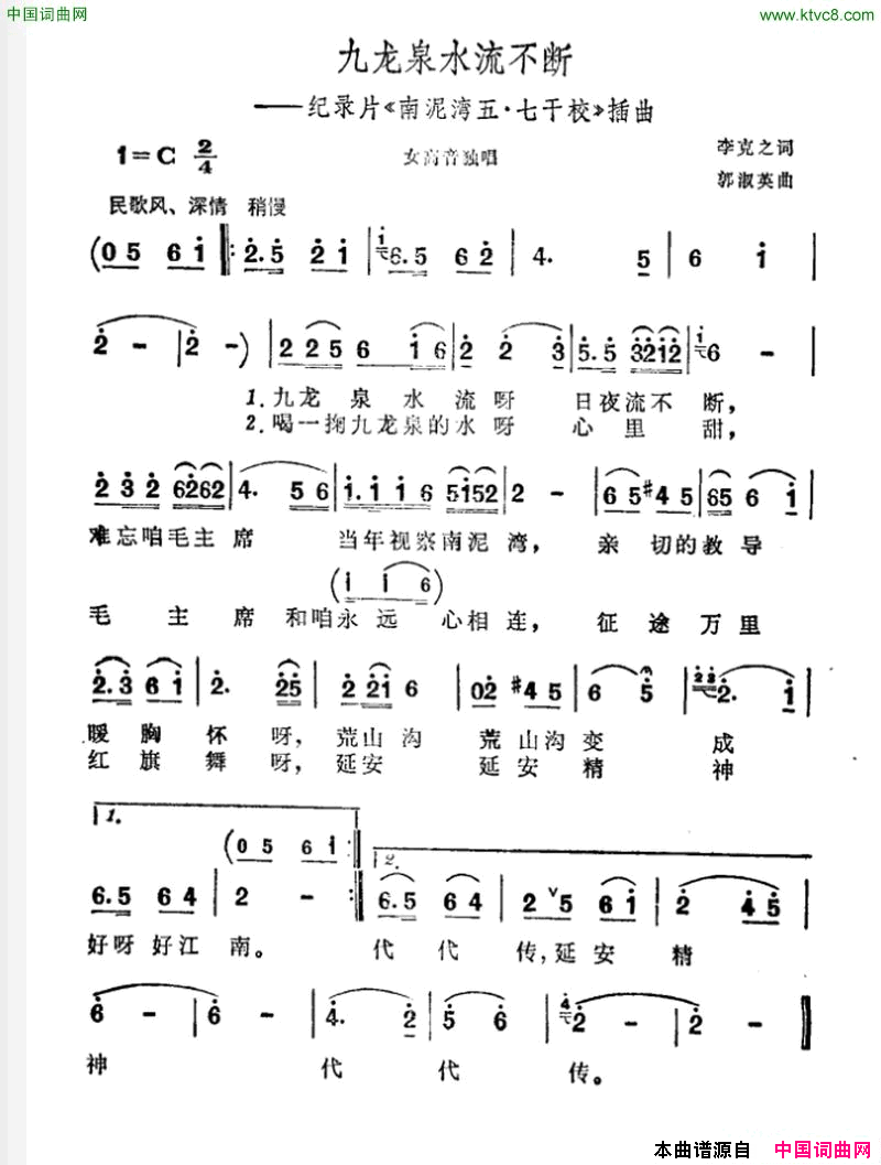 九龙泉水流不断纪录片《南泥湾五·七干校》插曲简谱1