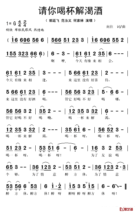 请你喝杯解渴酒简谱(歌词)-郭廷飞/范汝义何家林演唱-秋叶起舞记谱1