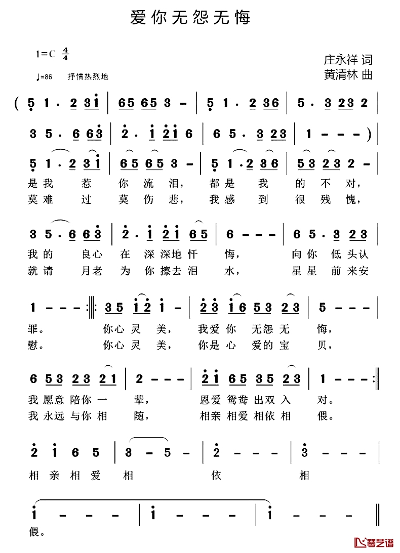 爱你无怨无悔简谱-庄永祥词/黄清林曲1