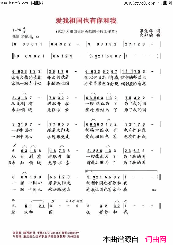 爱我祖国也有你和我(献给为祖国做出贡献的科技工作者)简谱-张党辉曲谱1