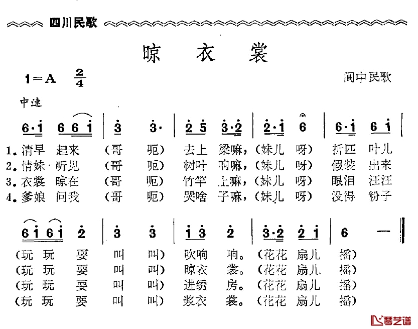 晾衣裳简谱-四川民歌1