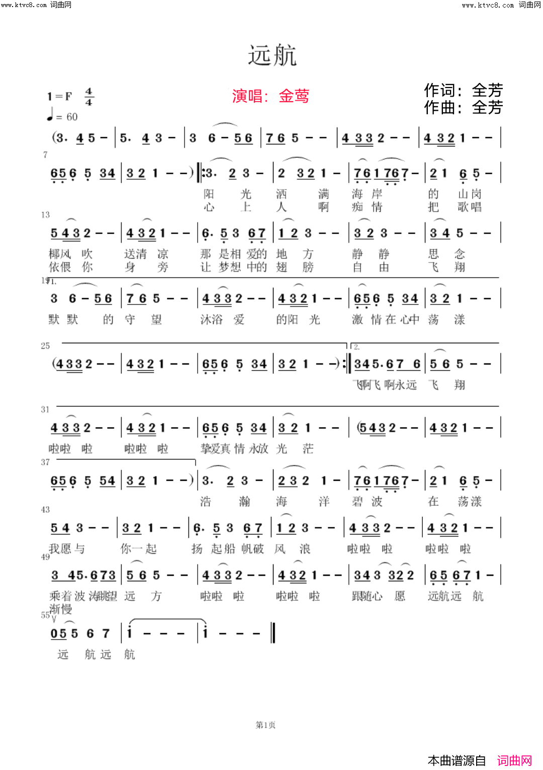 《远航》简谱 全芳作词 全芳作曲 金莺演唱 全芳编曲  第1页