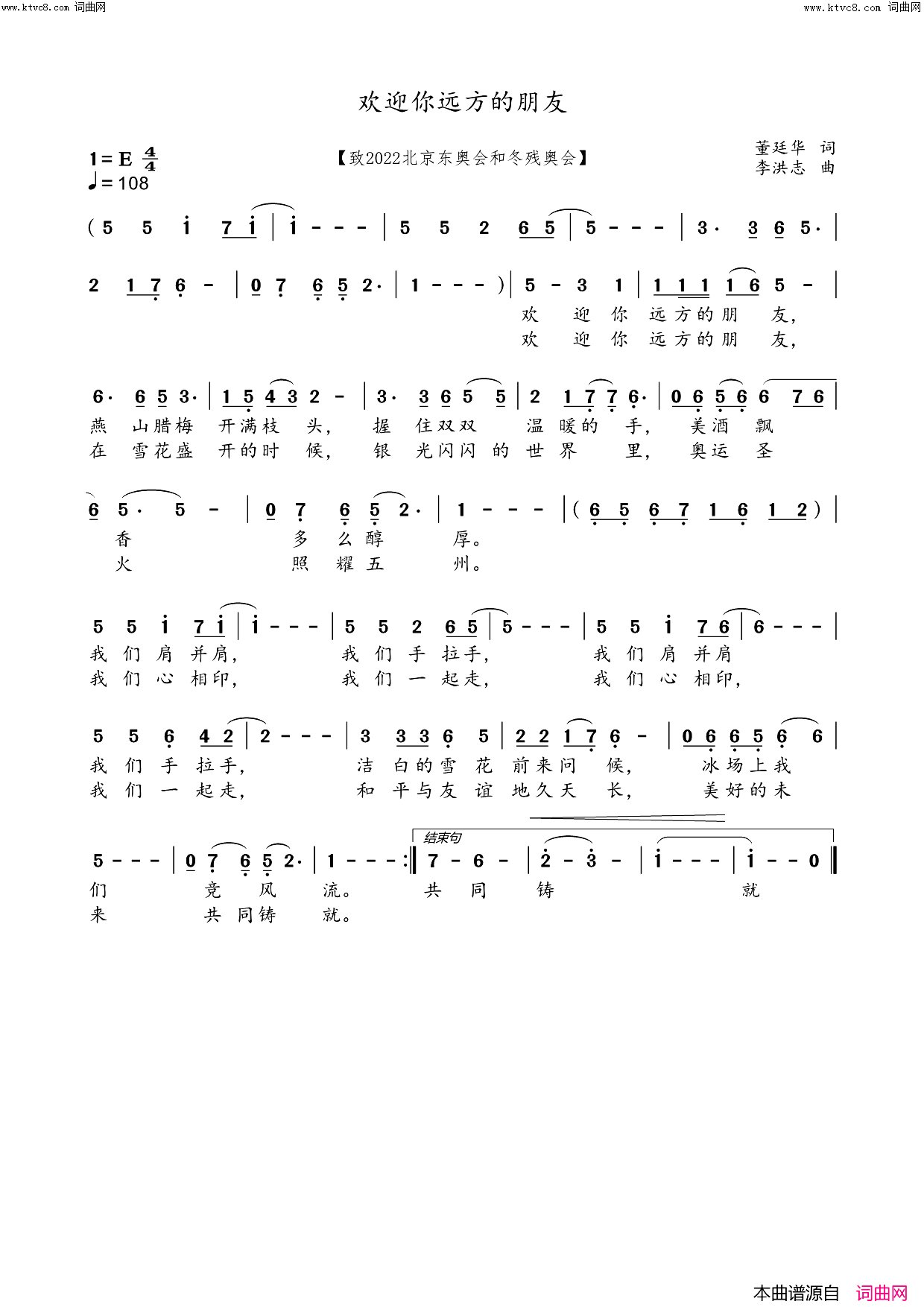 欢迎你远方的朋友(致2022北京冬奥会和冬残奥会)简谱-董廷华曲谱1