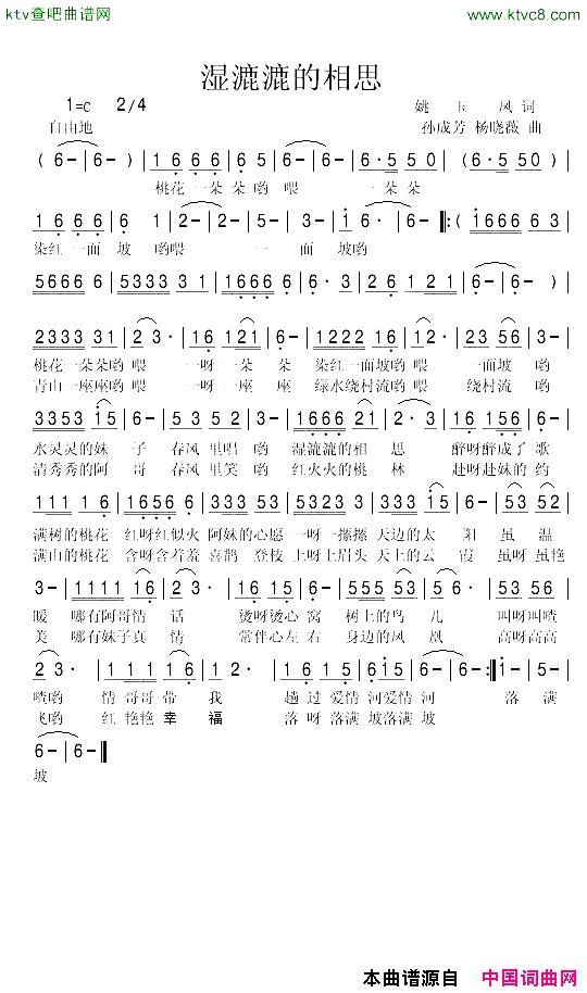 湿漉漉的相思姚玉凤词孙成芳杨晓薇曲简谱1