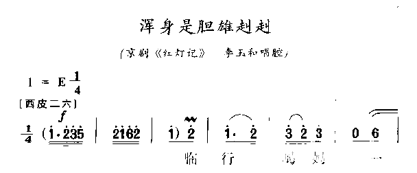 浑身是胆雄纠纠简谱1