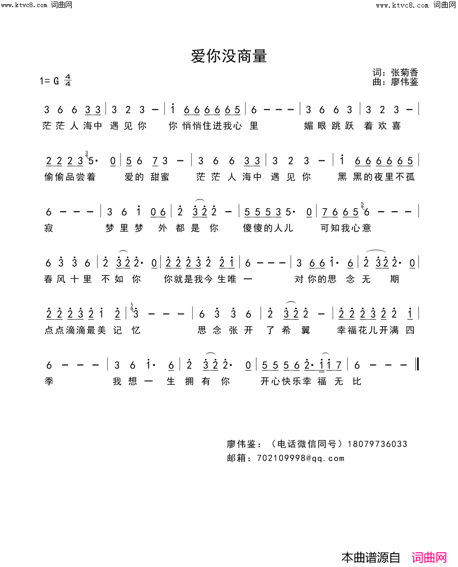 爱你没商量简谱-红蔷薇演唱-张菊香/廖伟鉴词曲1