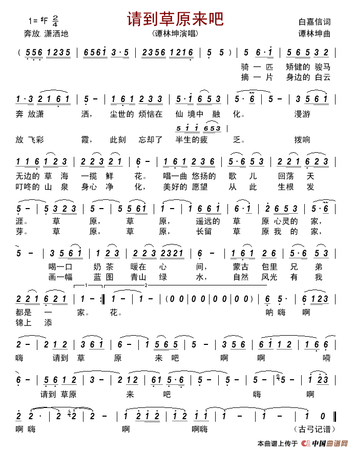 请到草原来吧简谱-谭林坤演唱-古弓制作曲谱1
