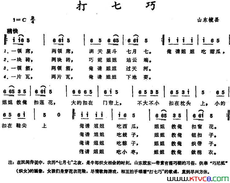 打七巧 山东掖县童谣简谱1