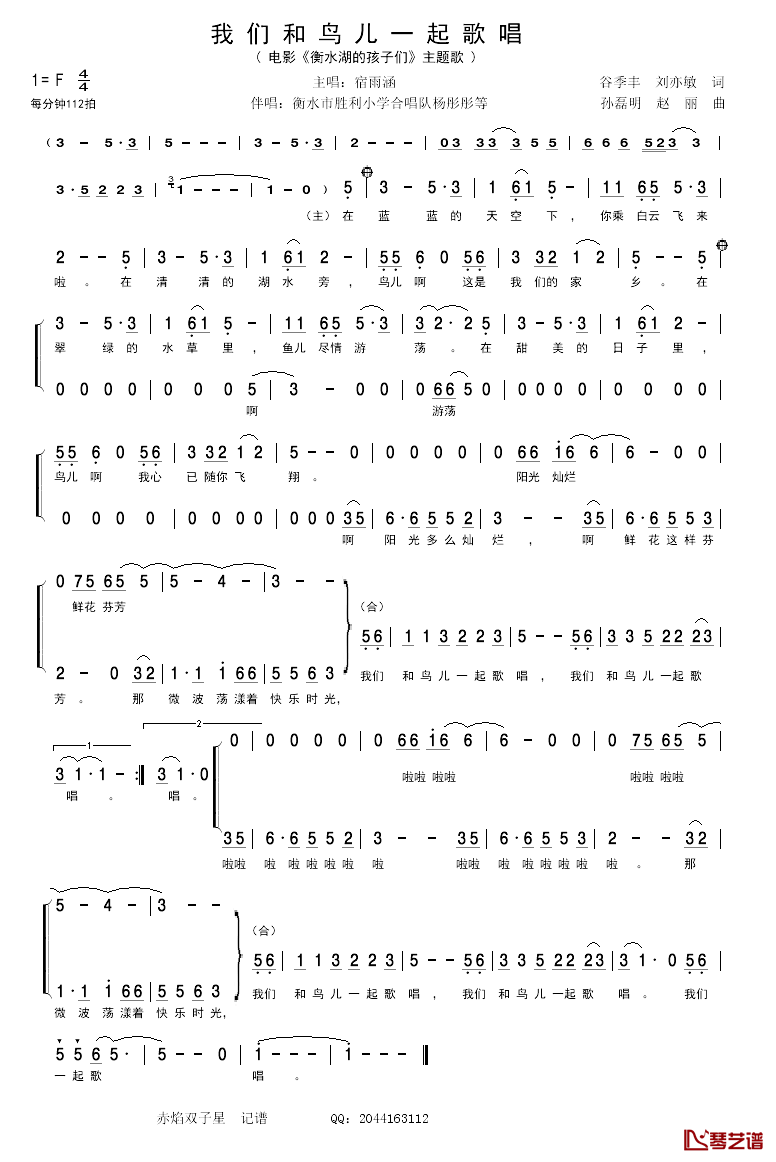 我们和鸟儿一起歌唱简谱-宿雨涵/杨彤彤等演唱-电影《衡水湖的孩子们》主题歌1