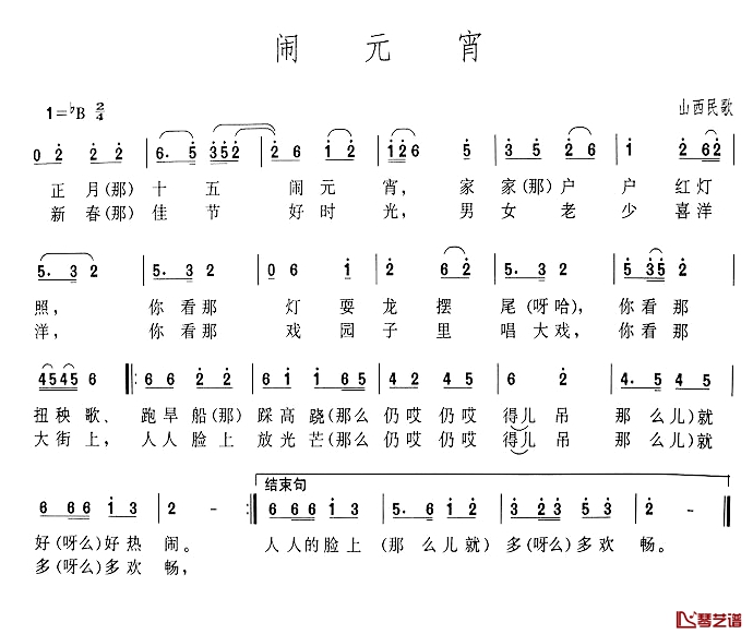 闹元宵简谱-山西民歌、商调版1