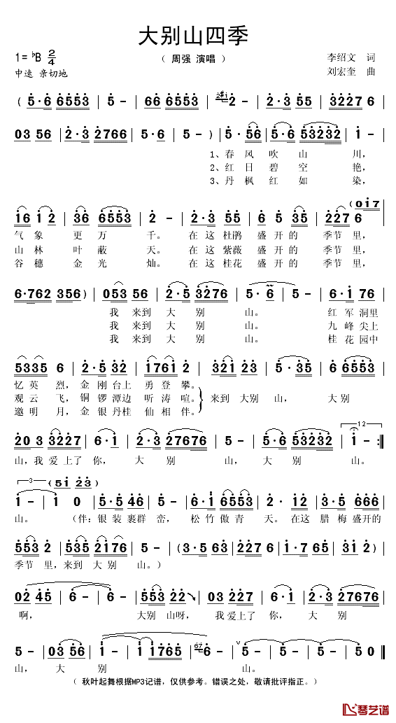 大别山四季简谱(歌词)-周强演唱-秋叶起舞记谱1