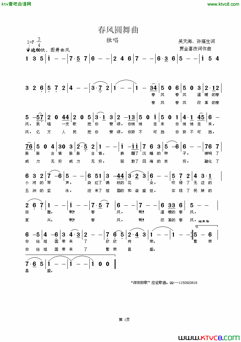 春风园舞曲简谱-芳菲演唱-吴天海、孙福生/贾金喜词曲1