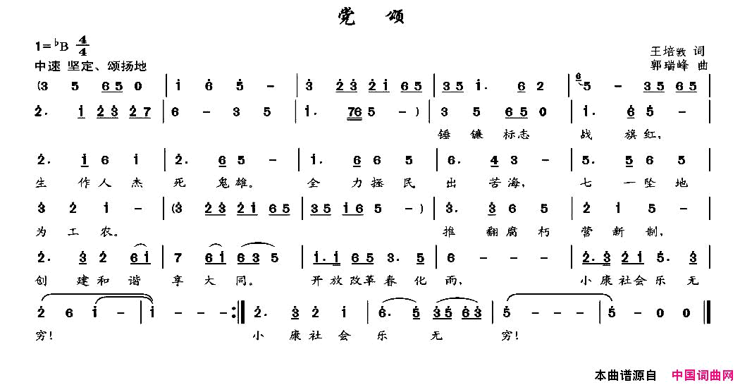 党颂王培敦词郭瑞峰曲党颂王培敦词 郭瑞峰曲简谱1