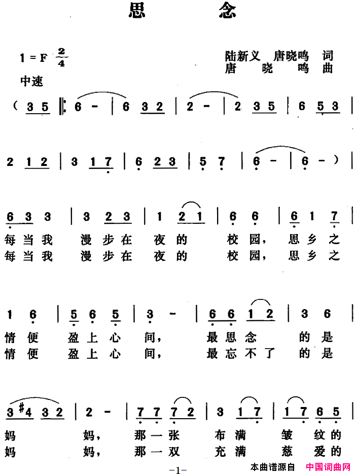 思念陆新义唐晓鸣词唐晓鸣曲思念陆新义 唐晓鸣词 唐晓鸣曲简谱1