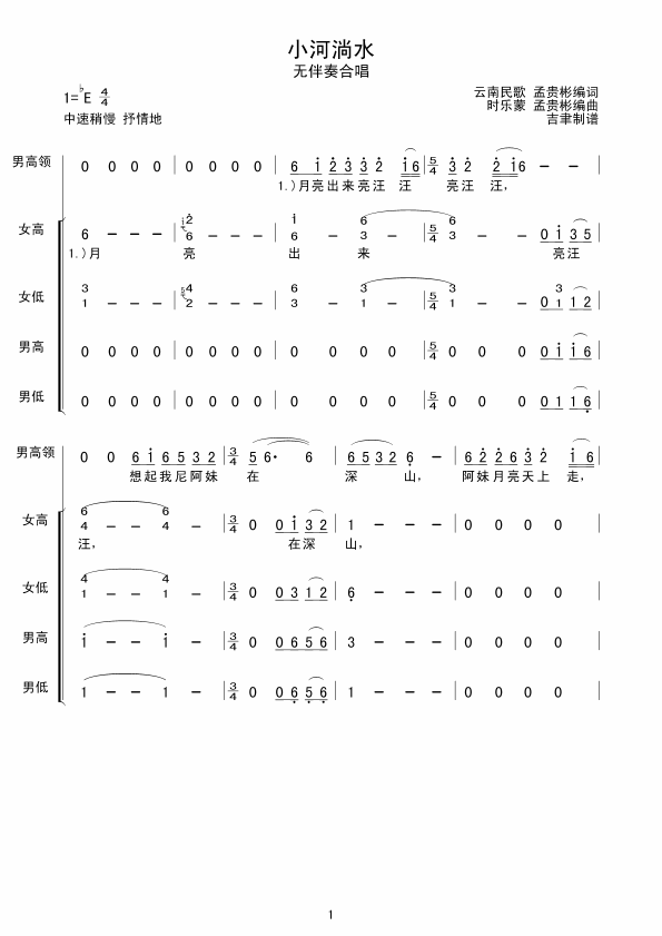 小河淌水云南民歌合唱简谱1