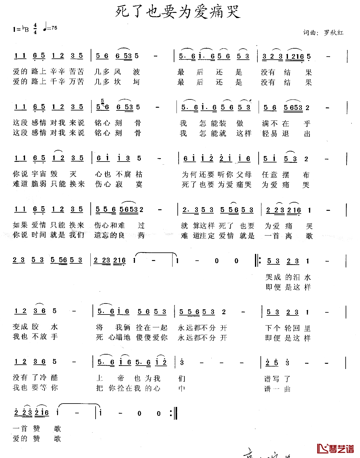 死了也要为爱痛苦简谱-罗秋红演唱1