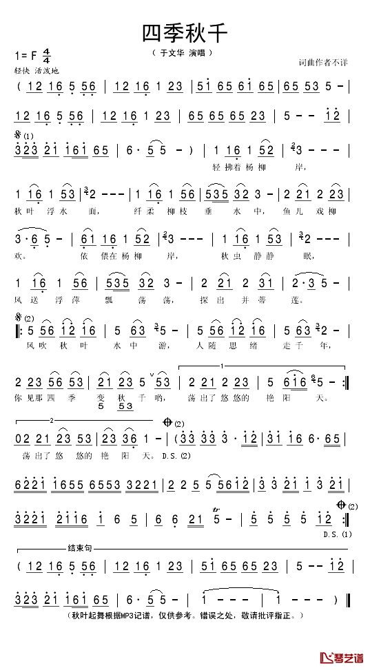 四季秋千简谱(歌词)-于文华演唱-秋叶起舞记谱1