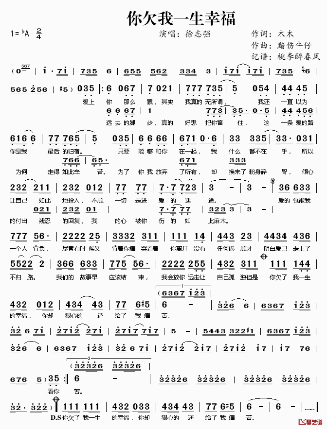 你欠我一生幸福简谱(歌词)-徐志强演唱-桃李醉春风记谱1