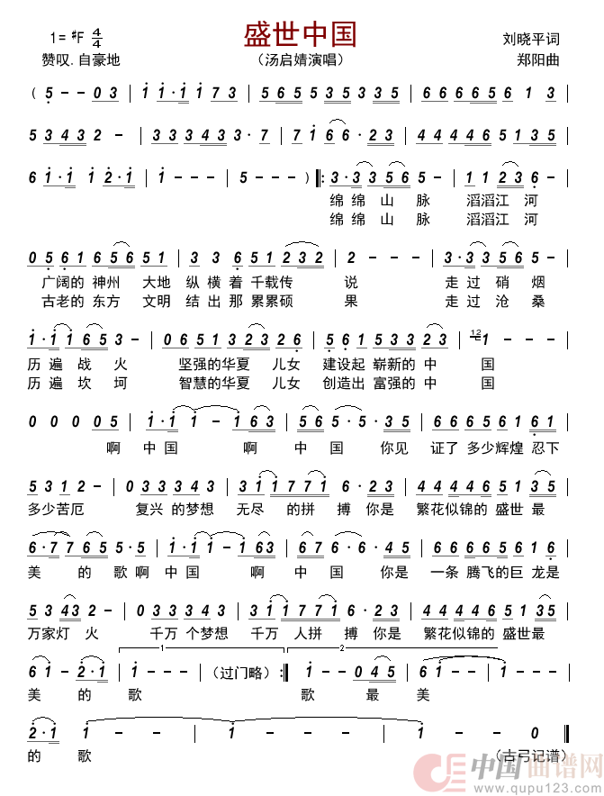 盛世中国简谱-汤启婧来源：古弓上传：古弓日期：2022-04-17浏览次数：发送到我的邮箱打包下载全屏查看手机看谱加入收藏发表评论演唱-古弓制作曲谱1