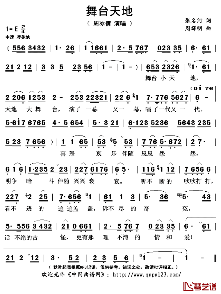 舞台天地简谱(歌词)-周冰倩演唱-秋叶起舞记谱上传1