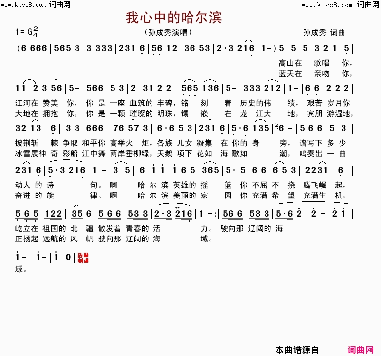 我心中的哈尔滨简谱-孙成秀演唱-孙成秀/孙成秀词曲1