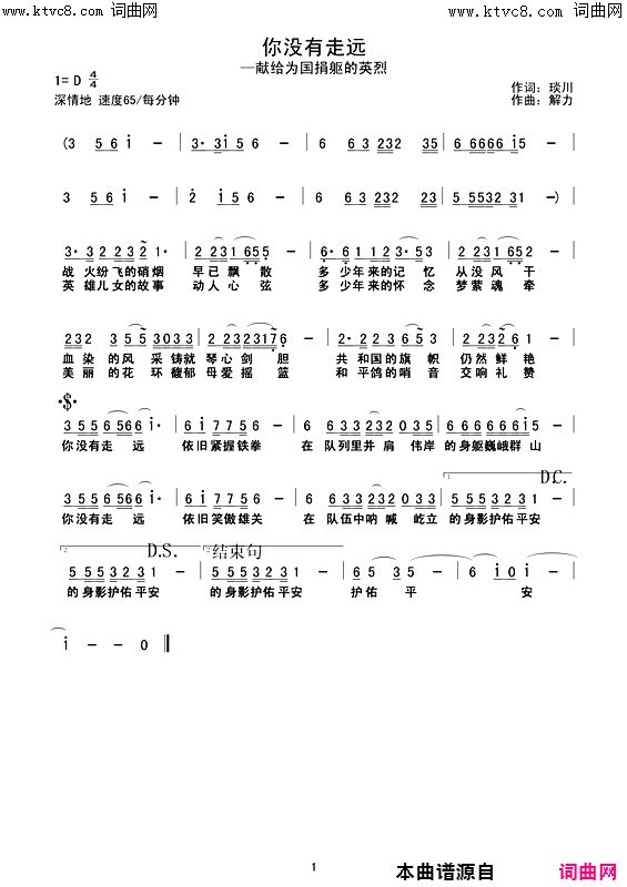 你没有走远(献给为国捐躯的英烈)简谱-刘英杰演唱-爱相随解力曲谱1